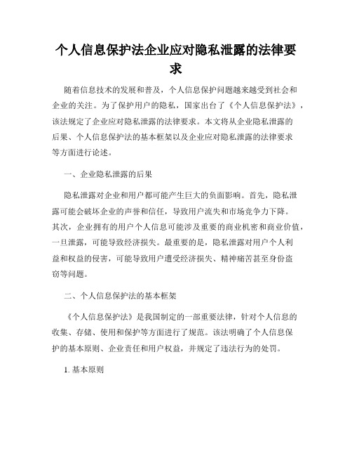 个人信息保护法企业应对隐私泄露的法律要求