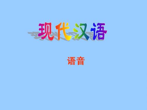 语音概说