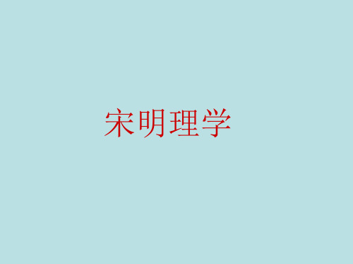 人民历史必修3专题一3宋明理学(共21张PPT)