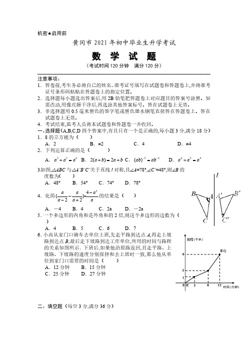 2021年湖北省黄冈市中考数学试卷(Word版有答案)(真题)