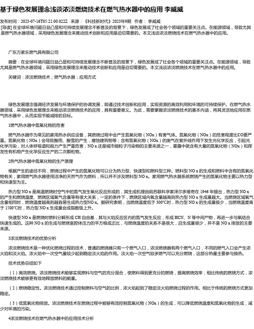 基于绿色发展理念浅谈浓淡燃烧技术在燃气热水器中的应用李威威