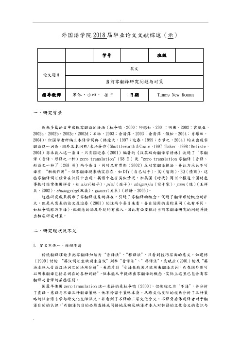 文献综述范文-翻译-当前零翻译研究问题与对策