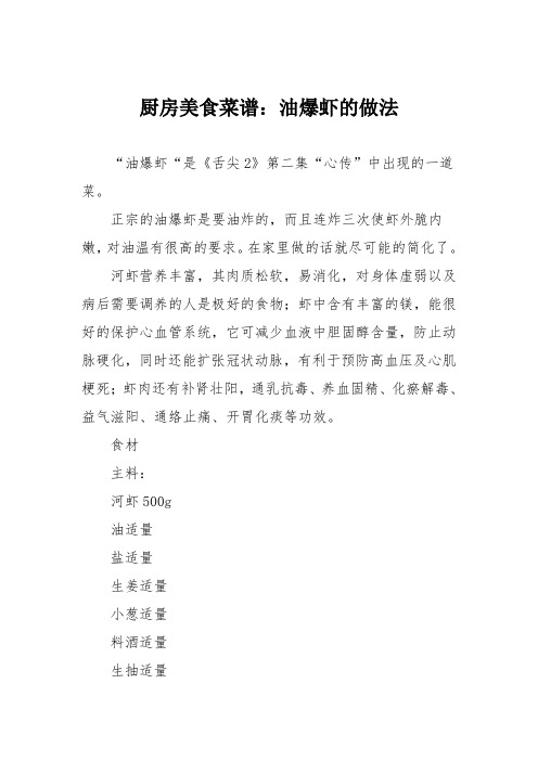 厨房美食菜谱:油爆虾的做法_2