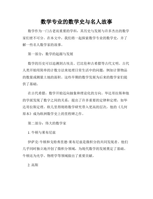 数学专业的数学史与名人故事