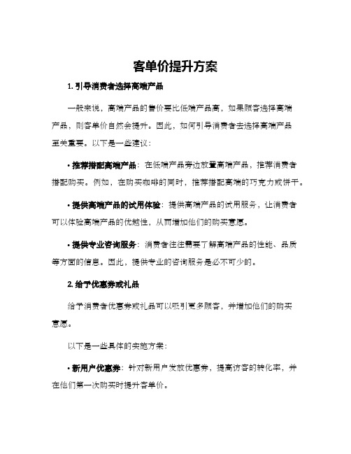 客单价提升方案