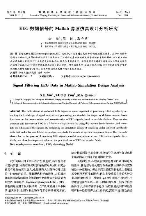 EEG数据信号的Matlab滤波仿真设计分析研究