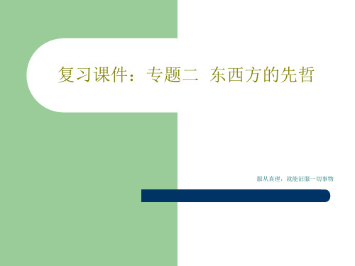 复习课件：专题二  东西方的先哲共27页