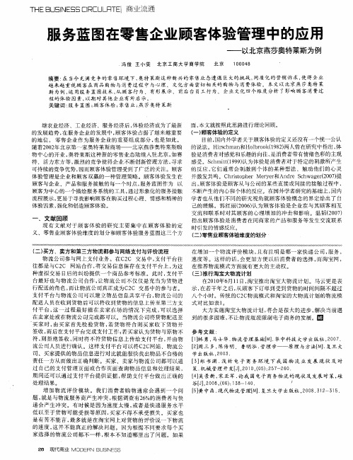 服务蓝图在零售企业顾客体验管理中的应用——以北京燕莎奥特莱斯为例