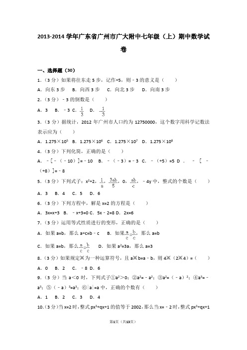 2013-2014学年广东省广州市广大附中七年级(上)期中数学试卷