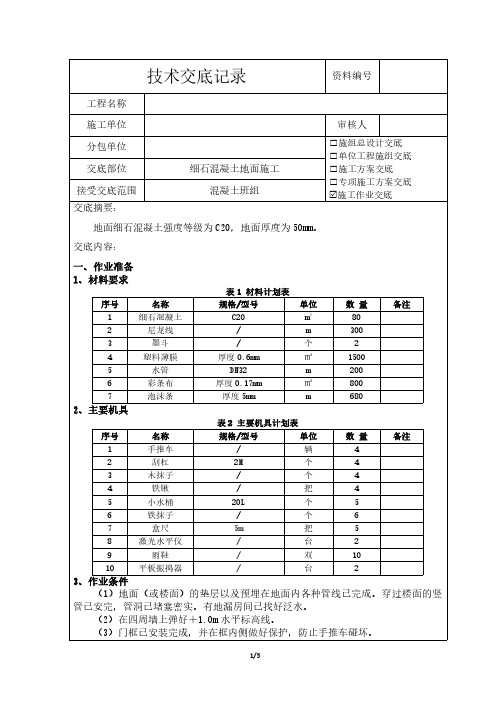 细石混凝土地面施工技术交底