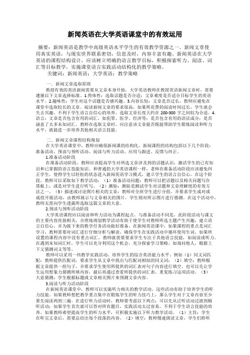 新闻英语在大学英语课堂中的有效运用