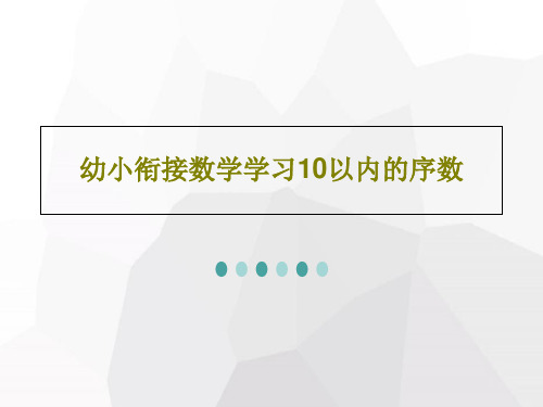 幼小衔接数学学习10以内的序数共23页