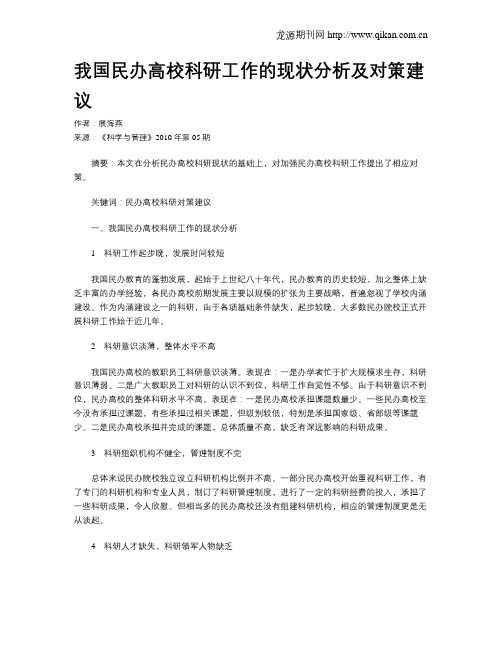 我国民办高校科研工作的现状分析及对策建议