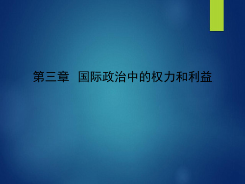 第三章 国际政治中的权力和利益(1)