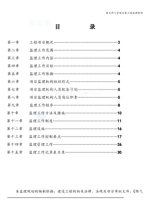 某天然气管道安装工程监理规划