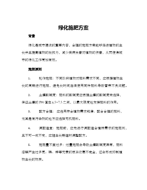 绿化施肥方案