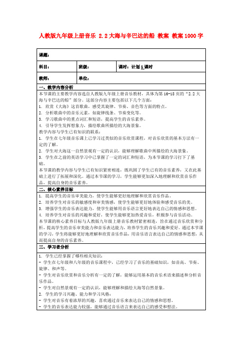 人教版九年级上册音乐2.2大海与辛巴达的船教案教案1000字