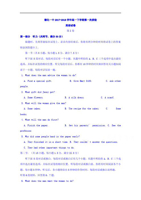 福建省泉州市德化第一中学2017-2018学年高一下学期第一次质检英语试题 Word版含答案