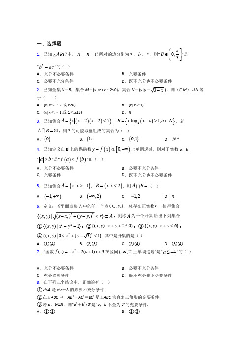 新人教版高中数学必修第一册第一单元《集合与常用逻辑用语》测试题(含答案解析)(3)