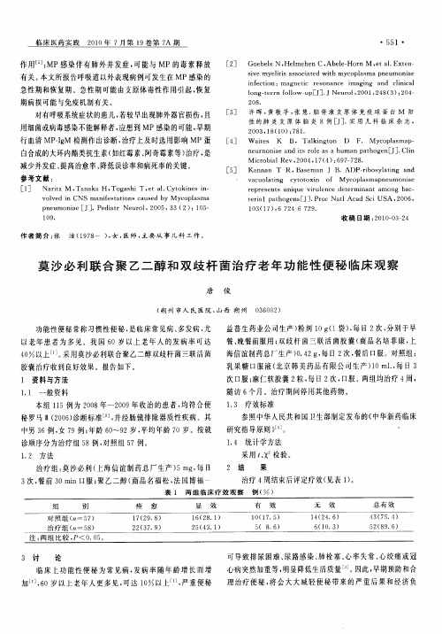 莫沙必利联合聚乙二醇和双歧杆菌治疗老年功能性便秘临床观察