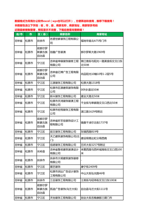 2020新版吉林省松原市建筑装潢有限公司工商企业公司商家名录名单黄页联系电话号码地址大全42家