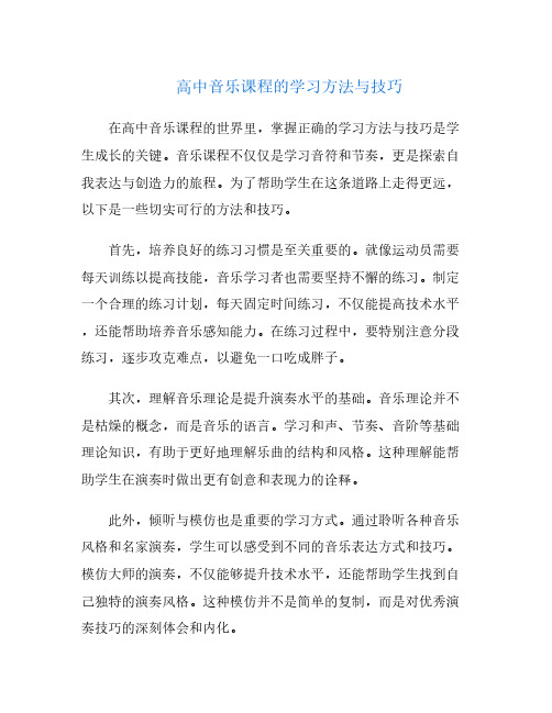 高中音乐课程的学习方法与技巧