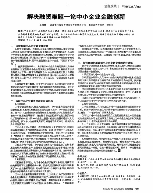 解决融资难题——论中小企业金融创新