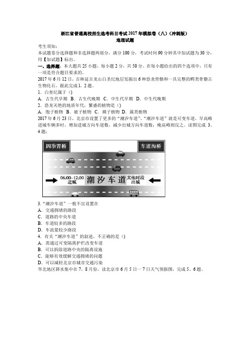 浙江省普通高校招生选考科目考试2017年模拟卷(八)(冲刺版)地理【解析】