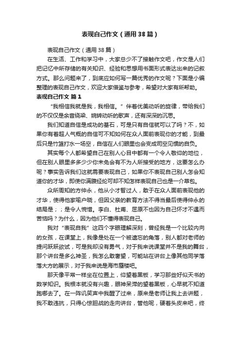 表现自己作文（通用38篇）