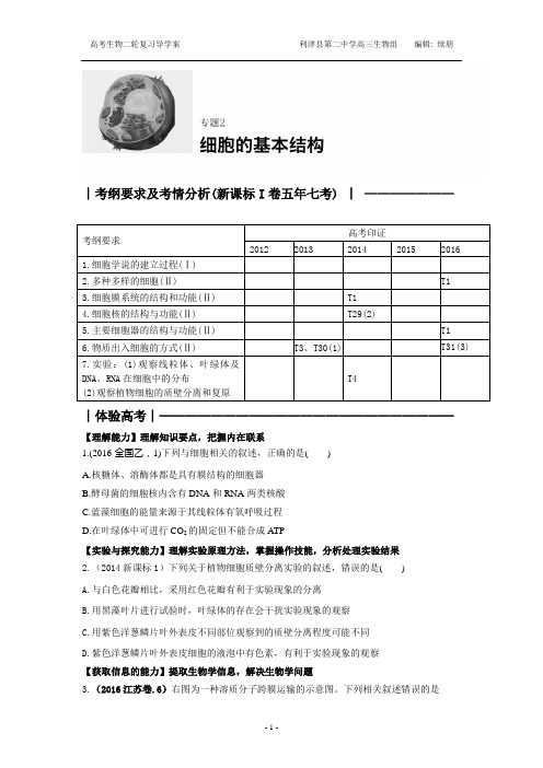 高三生物二轮复习 细胞的基本结构 配套学案