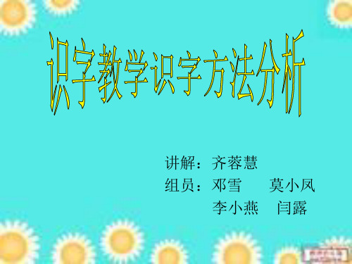 识字教学识字方法分析