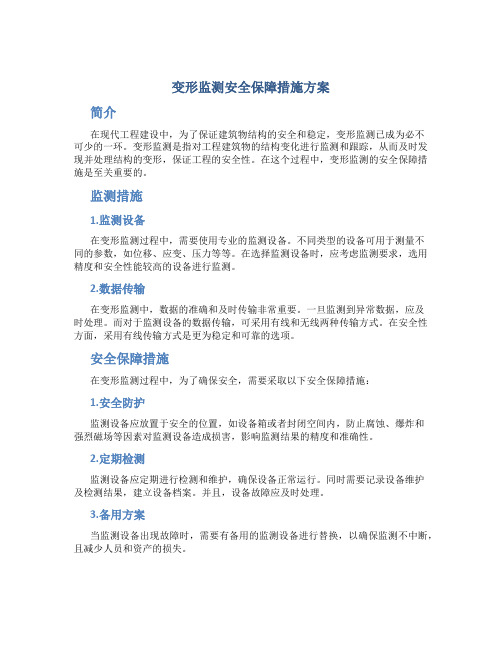 变形监测安全保障措施方案