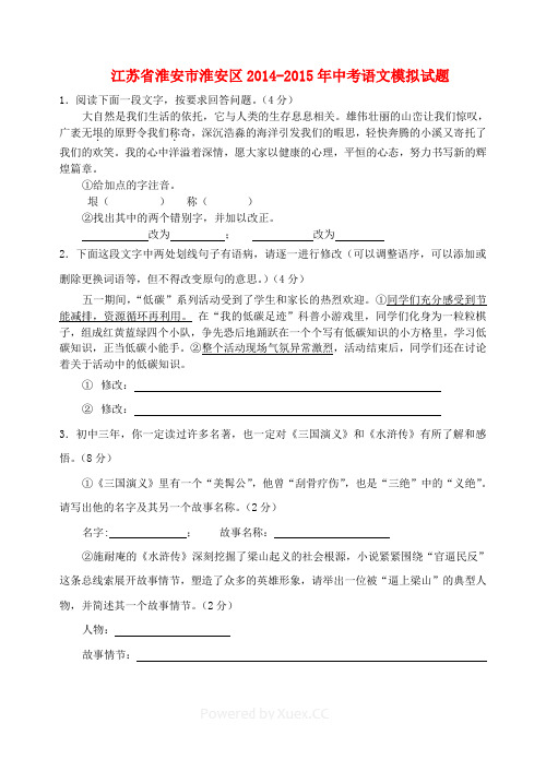 江苏省淮安市淮安区2014-2015年中考语文模拟试题