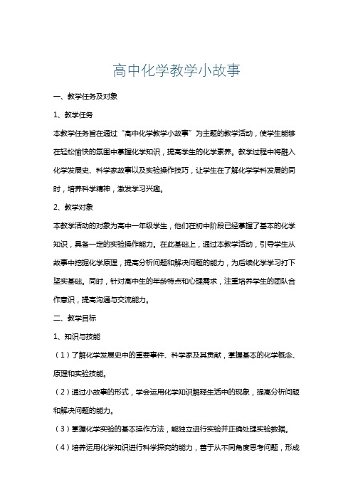 高中化学教学小故事