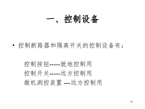 断路器及隔离开关的控制回路PPT演示课件