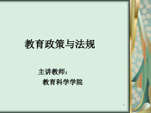 教育政策与法规.ppt