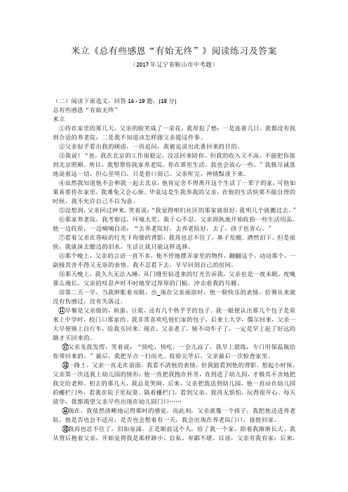 中考《总有些感恩“有始无终”》阅读练习及答案