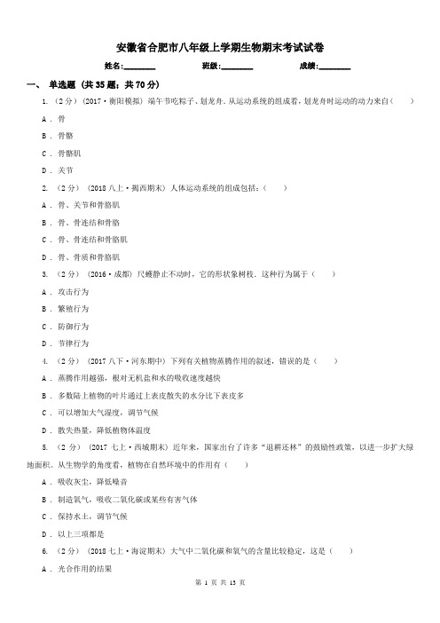 安徽省合肥市八年级上学期生物期末考试试卷