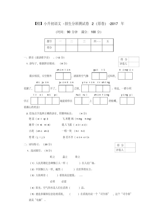 【精】小升初语文招生分班测试卷2(原卷)-2017年