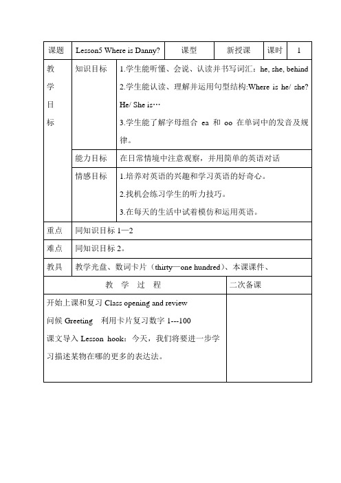 冀教版四年级下册英语教案：Unit 1 Lesson5 Where is Danny