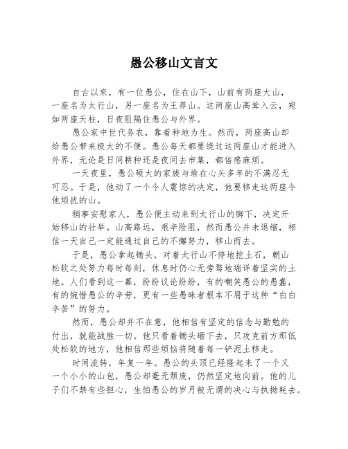 愚公移山文言文