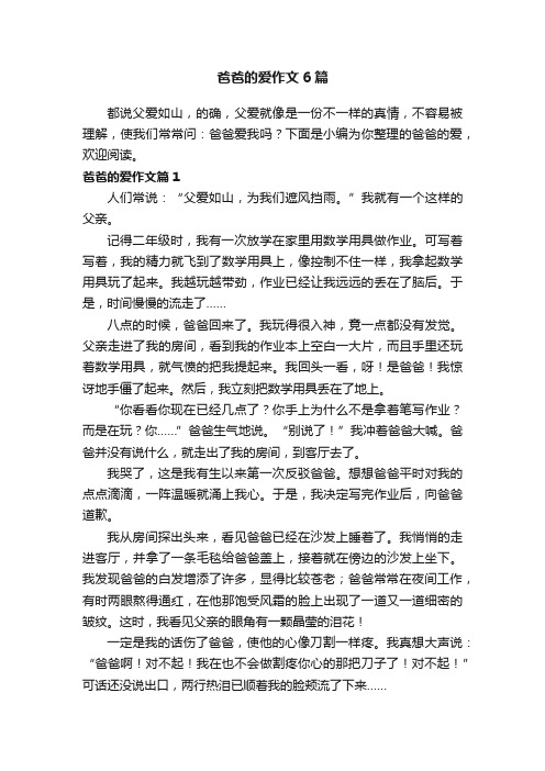 爸爸的爱作文6篇