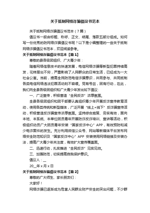 关于抵制网络诈骗倡议书范本