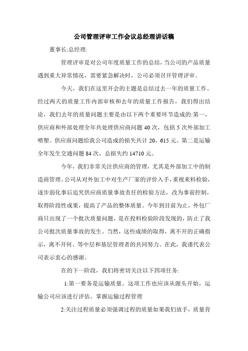 公司管理评审工作会议总经理讲话稿.doc