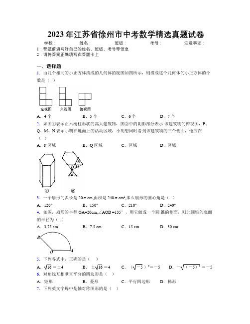 2023年江苏省徐州市中考数学精选真题试卷附解析