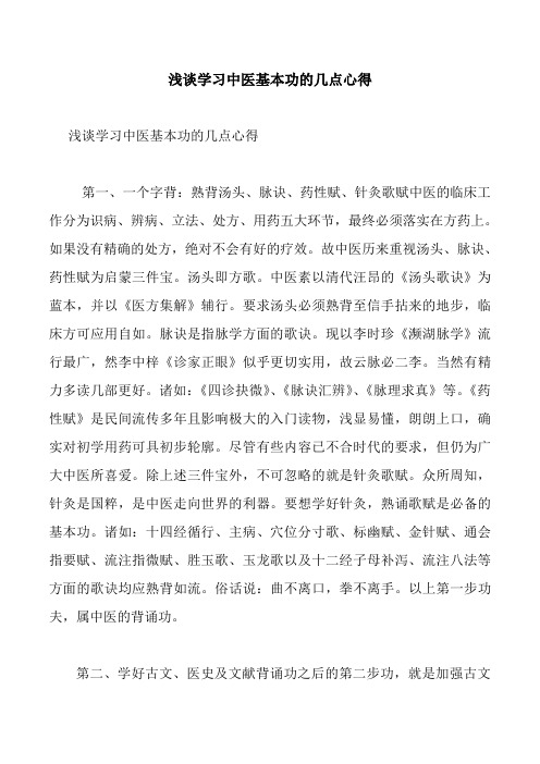 浅谈学习中医基本功的几点心得 