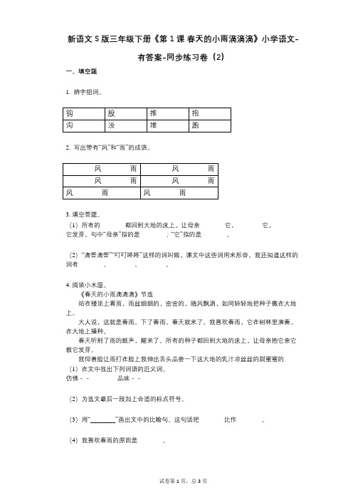 新语文S版三年级下册《第1课_春天的小雨滴滴滴》小学语文-有答案-同步练习卷(2)