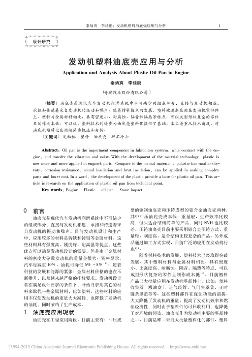 发动机塑料油底壳应用与分析_秦炳爽