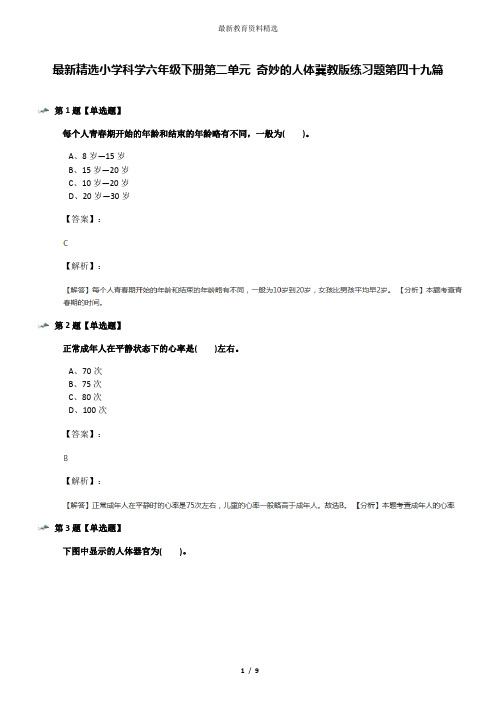 最新精选小学科学六年级下册第二单元 奇妙的人体冀教版练习题第四十九篇