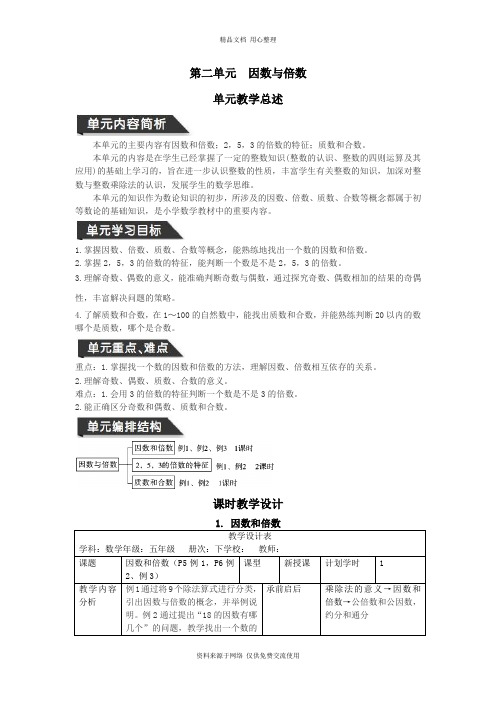 人教版小学数学五年级下册导学案第二单元